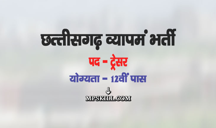 CG Vyapam Tracer Recruitment 2025